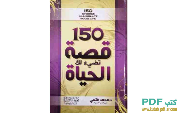 150 قصة تضئ لك الحياة